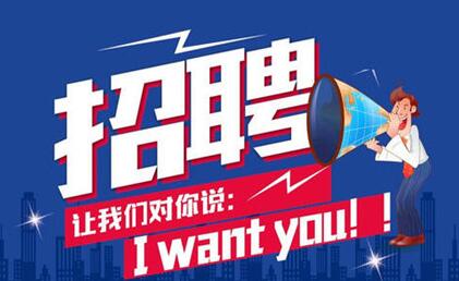 人(rén)才招聘