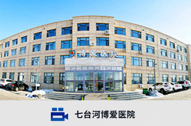 七台河(hé)紅(hóng)十字博愛(ài)醫(yī)院
